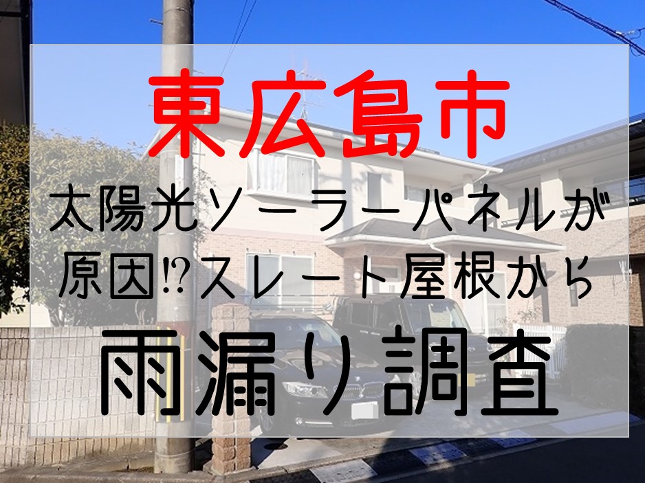 グーグルビジネス　サムネイル　東広島市　太陽光パネルソーラー　スレート屋根　雨漏り調査